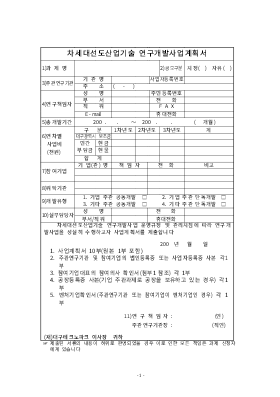 사업계획서 (차세대선도산업기술 연구개발) 사업계획서 (차세대선도산업기술 연구개발)